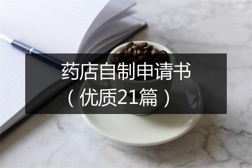 药店自制申请书（优质21篇）
