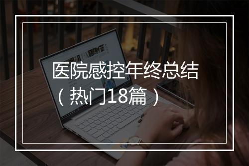 医院感控年终总结（热门18篇）
