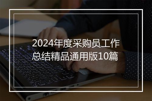 2024年度采购员工作总结精品通用版10篇