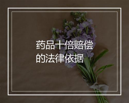 药品十倍赔偿的法律依据