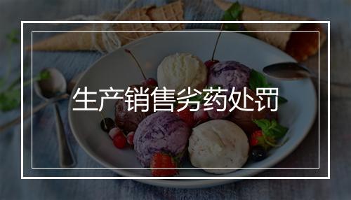 生产销售劣药处罚