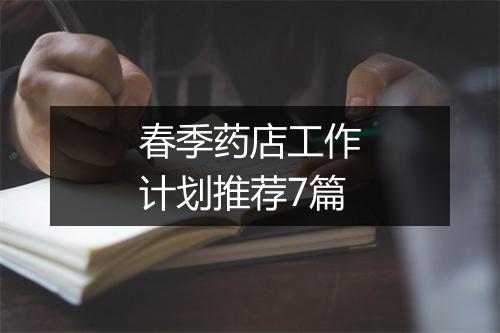 春季药店工作计划推荐7篇