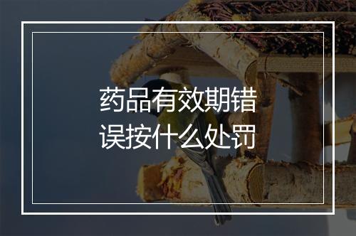 药品有效期错误按什么处罚