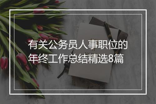 有关公务员人事职位的年终工作总结精选8篇
