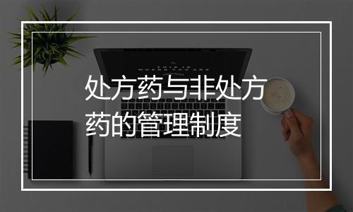 处方药与非处方药的管理制度