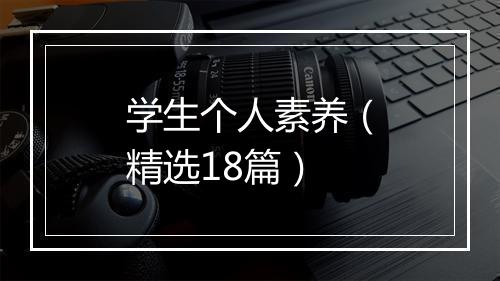 学生个人素养（精选18篇）