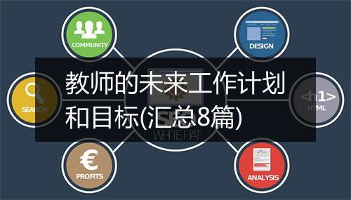 教师的未来工作计划和目标(汇总8篇)