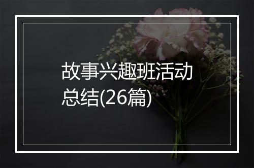故事兴趣班活动总结(26篇)