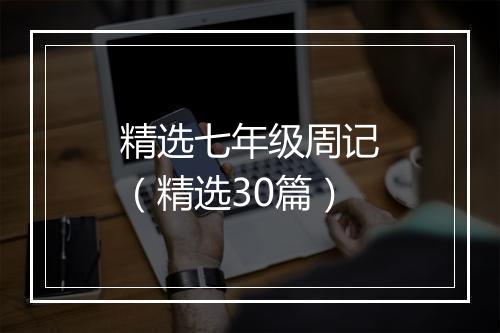 精选七年级周记（精选30篇）