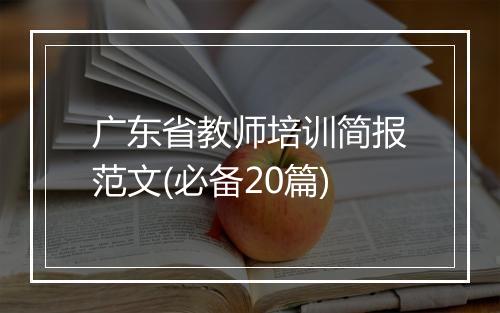 广东省教师培训简报范文(必备20篇)