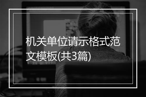 机关单位请示格式范文模板(共3篇)