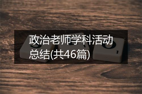政治老师学科活动总结(共46篇)