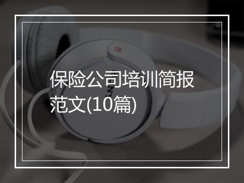 保险公司培训简报范文(10篇)