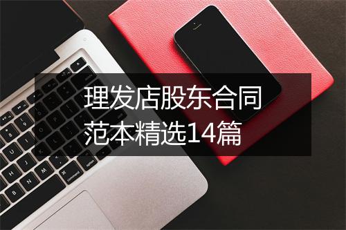 理发店股东合同范本精选14篇