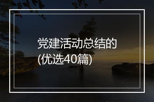 党建活动总结的(优选40篇)