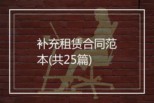 补充租赁合同范本(共25篇)