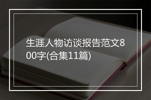 生涯人物访谈报告范文800字(合集11篇)