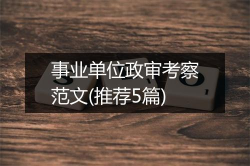 事业单位政审考察范文(推荐5篇)