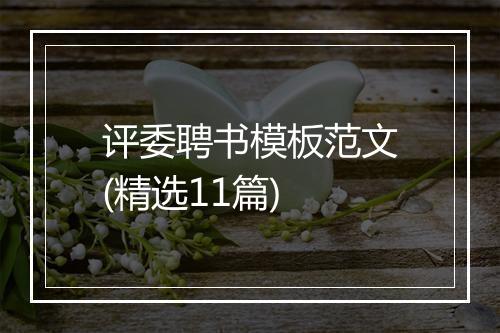 评委聘书模板范文(精选11篇)