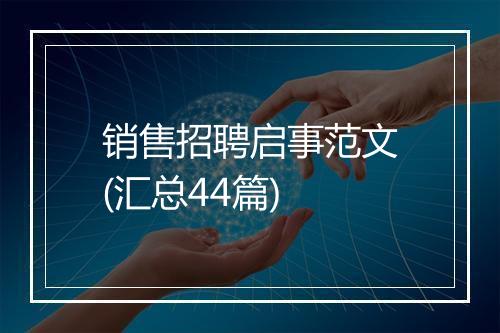 销售招聘启事范文(汇总44篇)