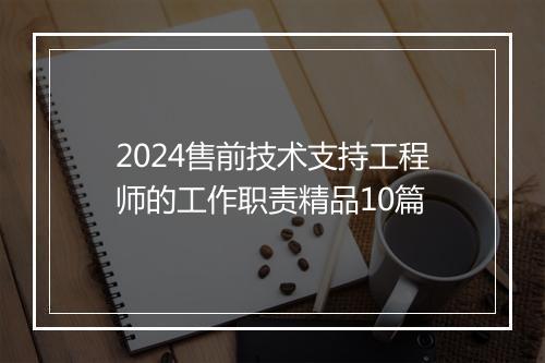 2024售前技术支持工程师的工作职责精品10篇