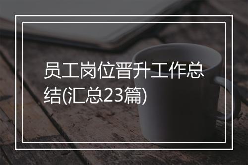 员工岗位晋升工作总结(汇总23篇)