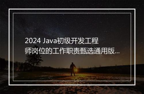 2024 Java初级开发工程师岗位的工作职责甄选通用版10篇