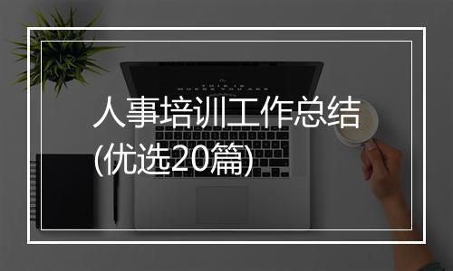 人事培训工作总结(优选20篇)