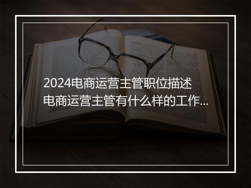 2024电商运营主管职位描述 电商运营主管有什么样的工作职责精品通用版10篇