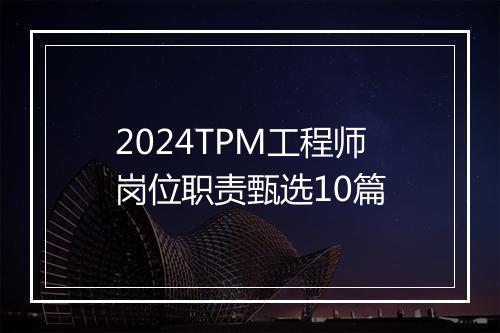 2024TPM工程师岗位职责甄选10篇