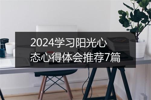 2024学习阳光心态心得体会推荐7篇