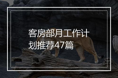 客房部月工作计划推荐47篇