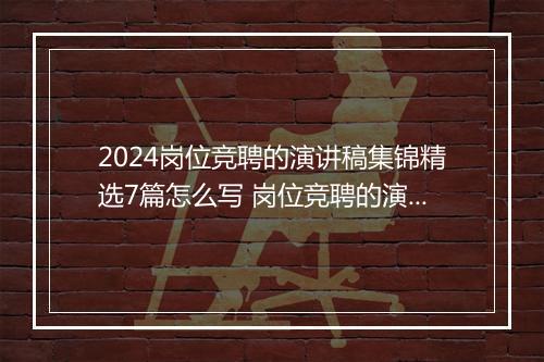 2024岗位竞聘的演讲稿集锦精选7篇怎么写 岗位竞聘的演讲稿集锦精选7篇
