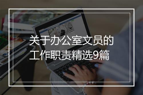 关于办公室文员的工作职责精选9篇