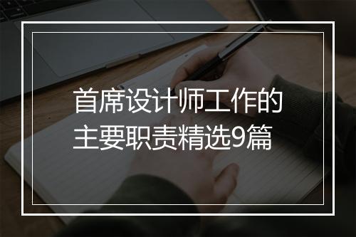 首席设计师工作的主要职责精选9篇