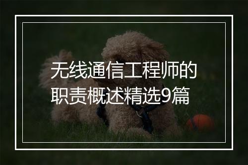无线通信工程师的职责概述精选9篇
