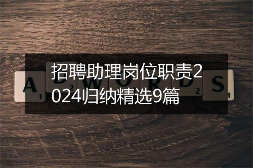 招聘助理岗位职责2024归纳精选9篇