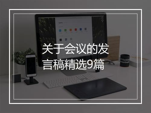 关于会议的发言稿精选9篇