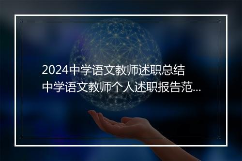 2024中学语文教师述职总结 中学语文教师个人述职报告范文锦集10篇