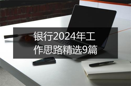 银行2024年工作思路精选9篇