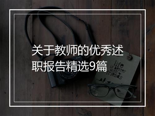 关于教师的优秀述职报告精选9篇