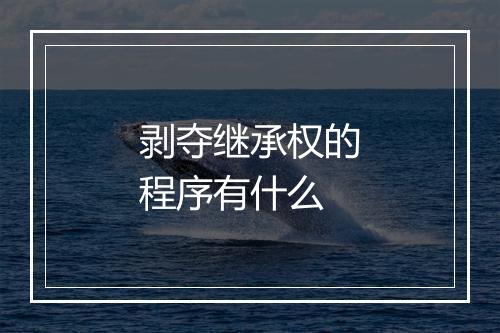 剥夺继承权的程序有什么