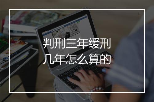 判刑三年缓刑几年怎么算的