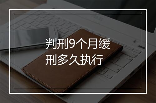 判刑9个月缓刑多久执行