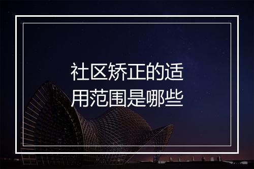 社区矫正的适用范围是哪些