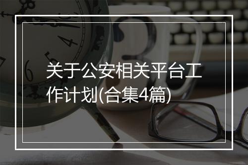 关于公安相关平台工作计划(合集4篇)