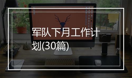 军队下月工作计划(30篇)