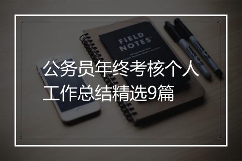 公务员年终考核个人工作总结精选9篇
