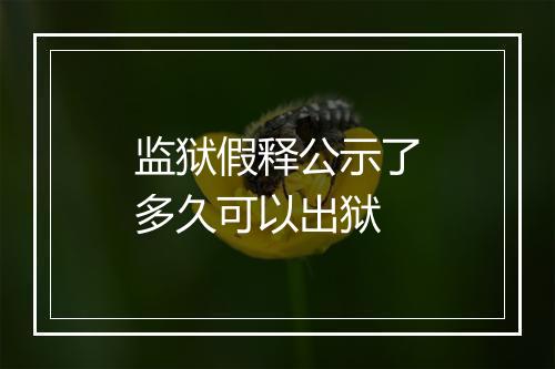 监狱假释公示了多久可以出狱