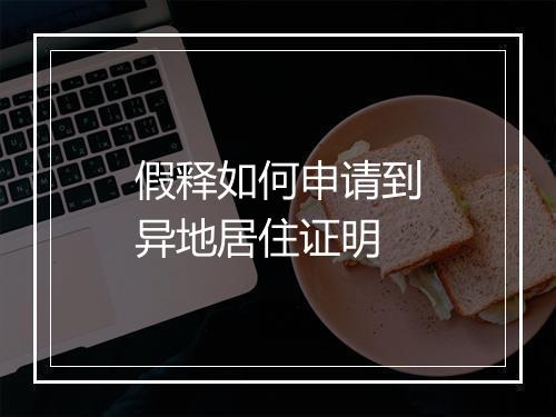 假释如何申请到异地居住证明